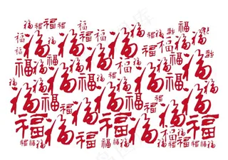 福字图片