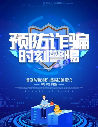 预防诈骗图片