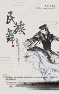 中国风水墨民族舞海报图片