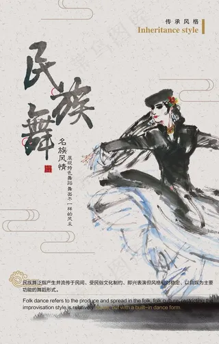 中国风水墨民族舞海报图片