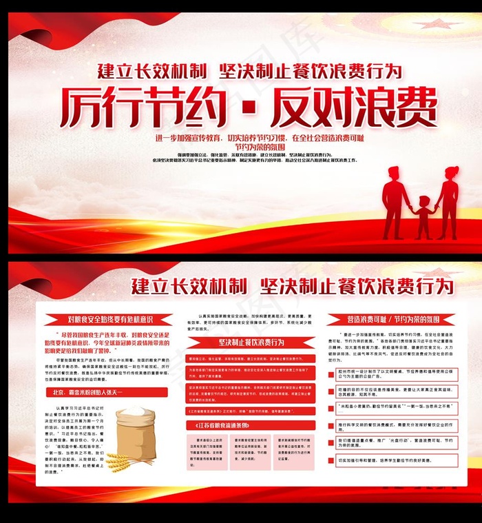 厉行节约 反对浪费图片(7087X3543(DPI:150))psd模版下载
