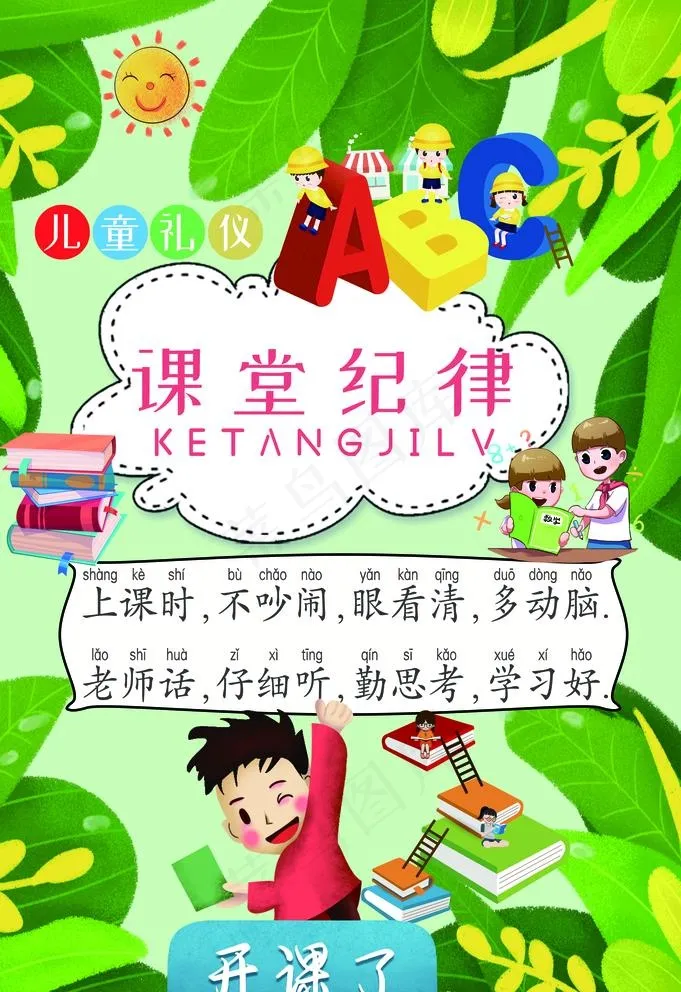 课堂纪律图片(3534X5315(DPI:300))psd模版下载
