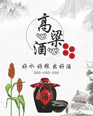 高粱酒海报图片