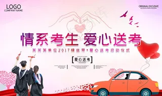 爱心送考图片