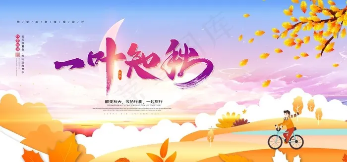 一叶知秋图片(4252X2126(DPI:90))psd模版下载