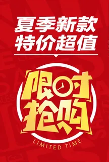 超值 特价 优惠  海报图片