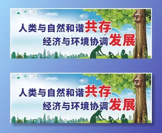 环保标语公益围挡图片