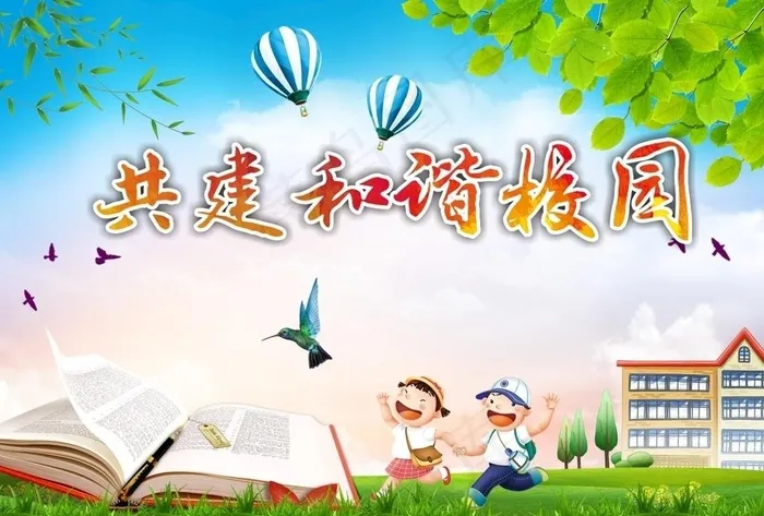 共建和谐校园图片(297X210)cdr矢量模版下载