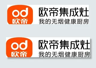欧帝集成灶标志图片