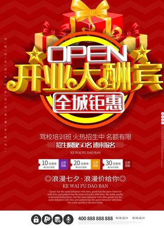 开业海报图片