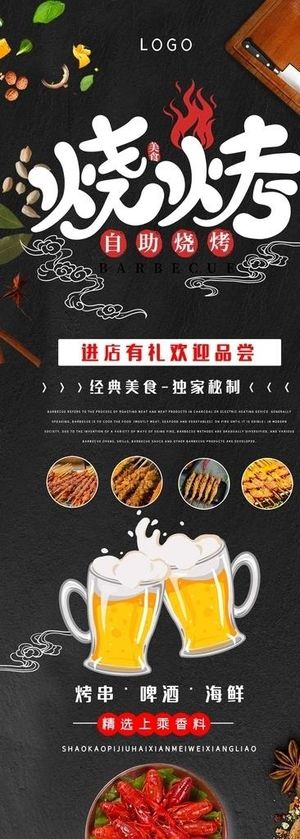 烧烤海报展架图片