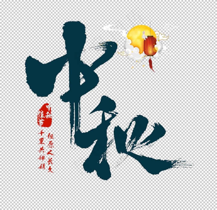 中秋字体图片