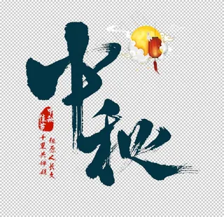 中秋字体图片