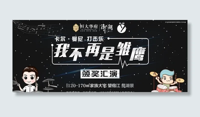 我不再是雏鹰打击乐广告设计图片psd模版下载