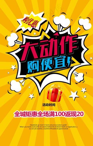 促销 大动作购便宜图片