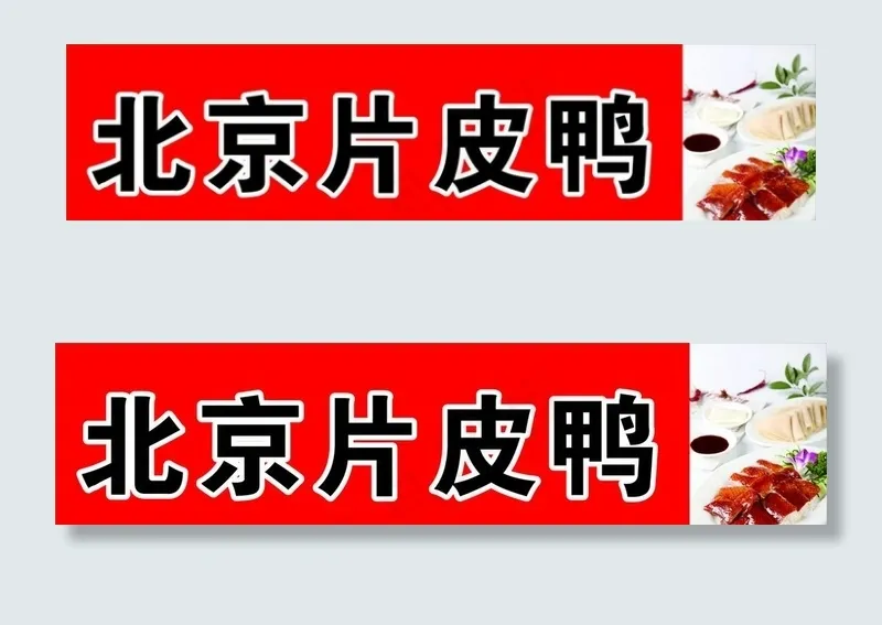 北京片皮鸭图片cdr矢量模版下载