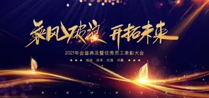 2021乘风破浪图片