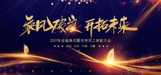 2021乘风破浪图片