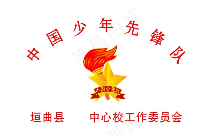 中国少年先锋队图片cdr矢量模版下载