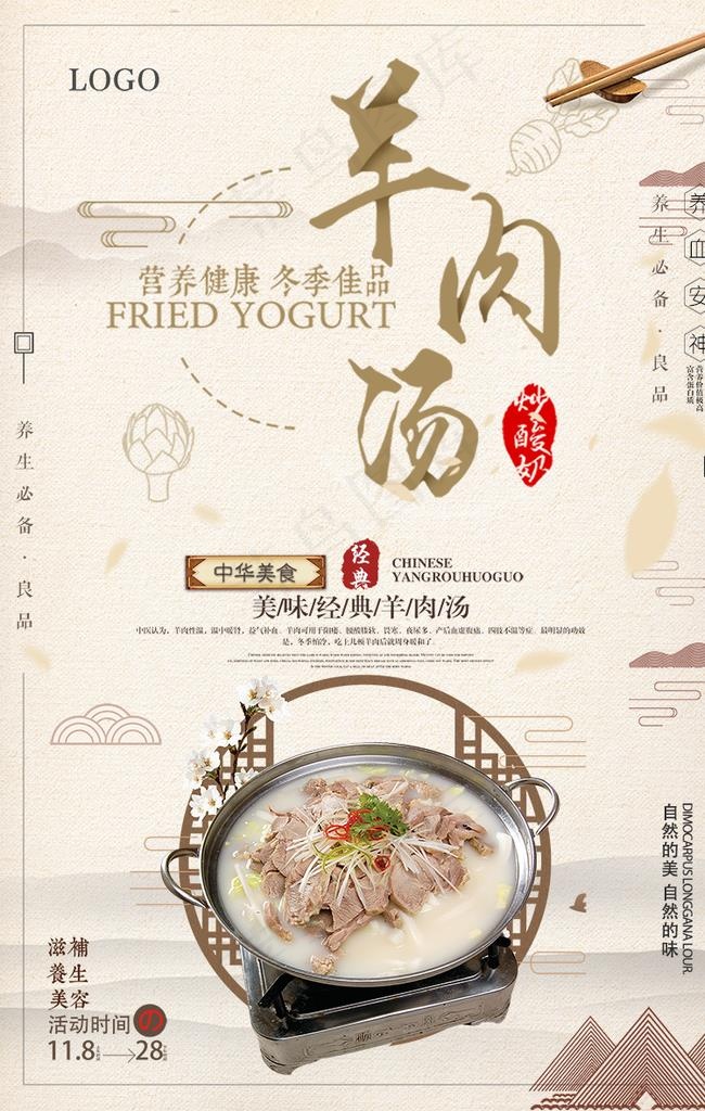 羊肉汤美食海报图片(787X1181(DPI:100))psd模版下载