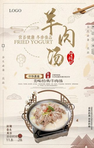 羊肉汤美食海报图片