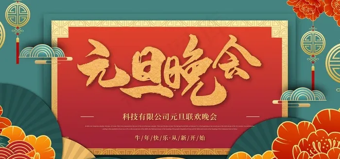 元旦晚会图片(4724X2362(DPI:300))psd模版下载