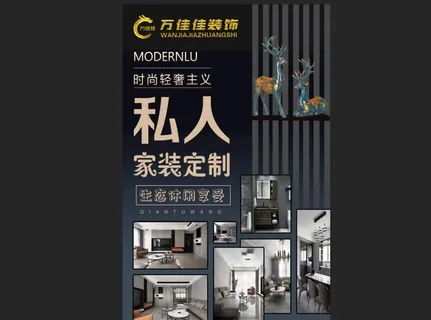 装修公司宣传高端海报设计图片