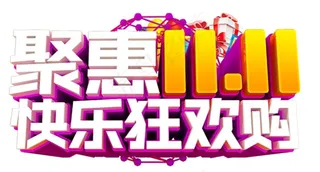 双十一图片