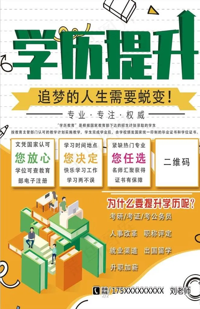 学历提升图片(1677X2480(DPI:300))psd模版下载