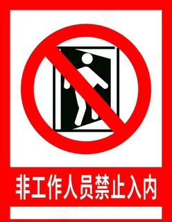 非工作人员禁止入内图片