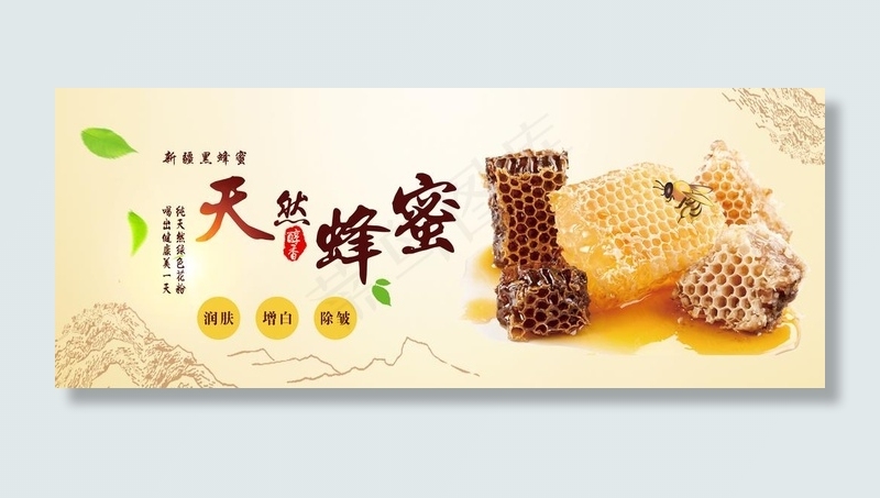天然蜂蜜图片(8976X3780(DPI:120))psd模版下载