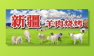 新疆羊肉烧烤图片