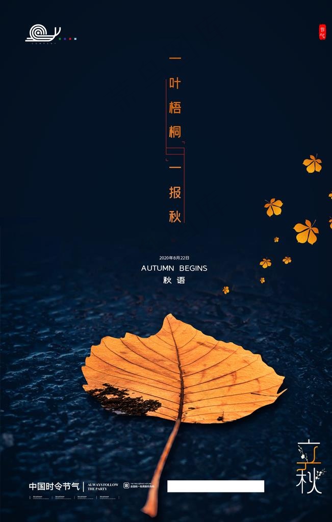 立秋图片(3543X5315(DPI:300))psd模版下载