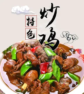 特色炒鸡图片