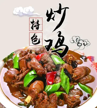 特色炒鸡图片