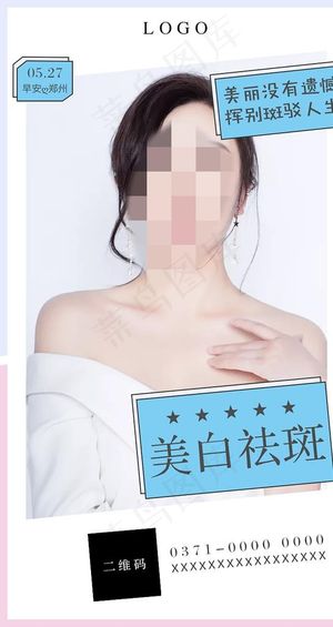 整形海报 美白祛斑图片