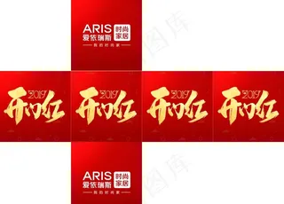 开门红   堆头图片