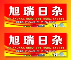 旭瑞日杂图片