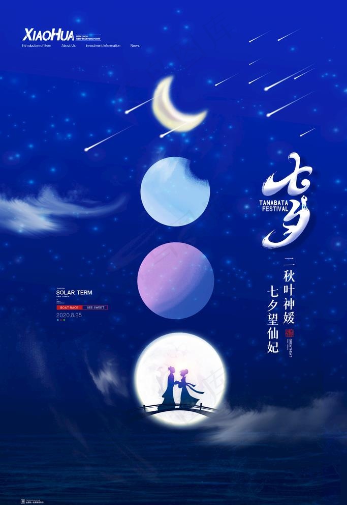七夕图片(3543X5315(DPI:300))psd模版下载