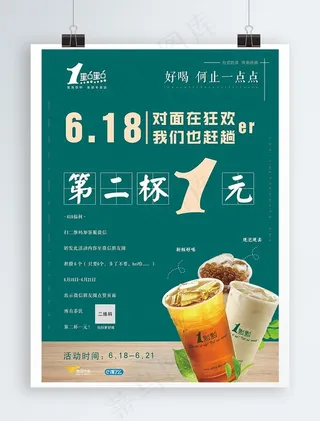 一点点奶茶618促销海报图片