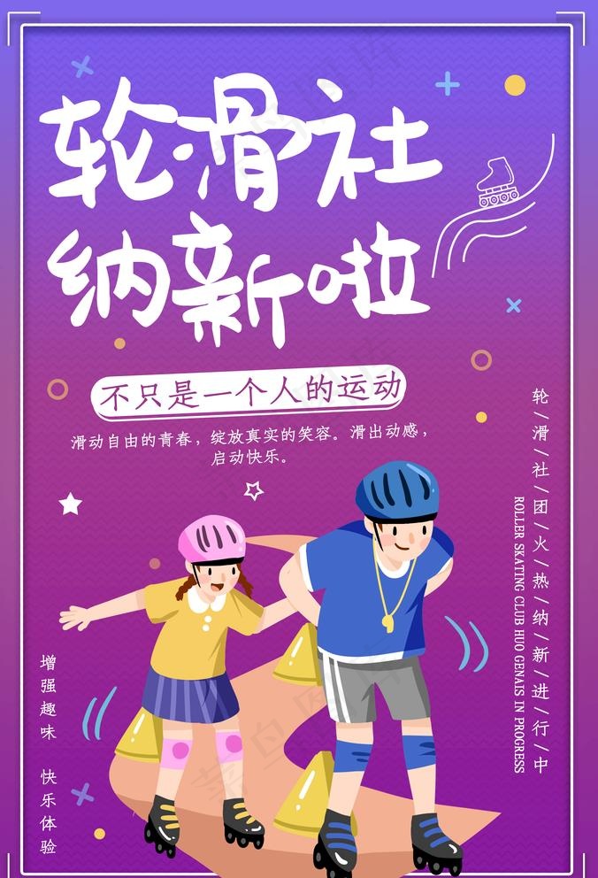 轮滑社图片(3500X5300(DPI:96))psd模版下载