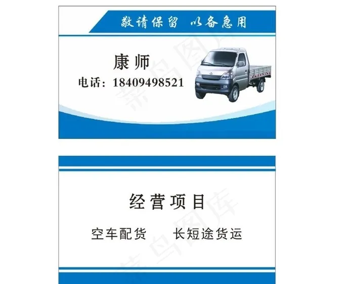 货运名片图片cdr矢量模版下载