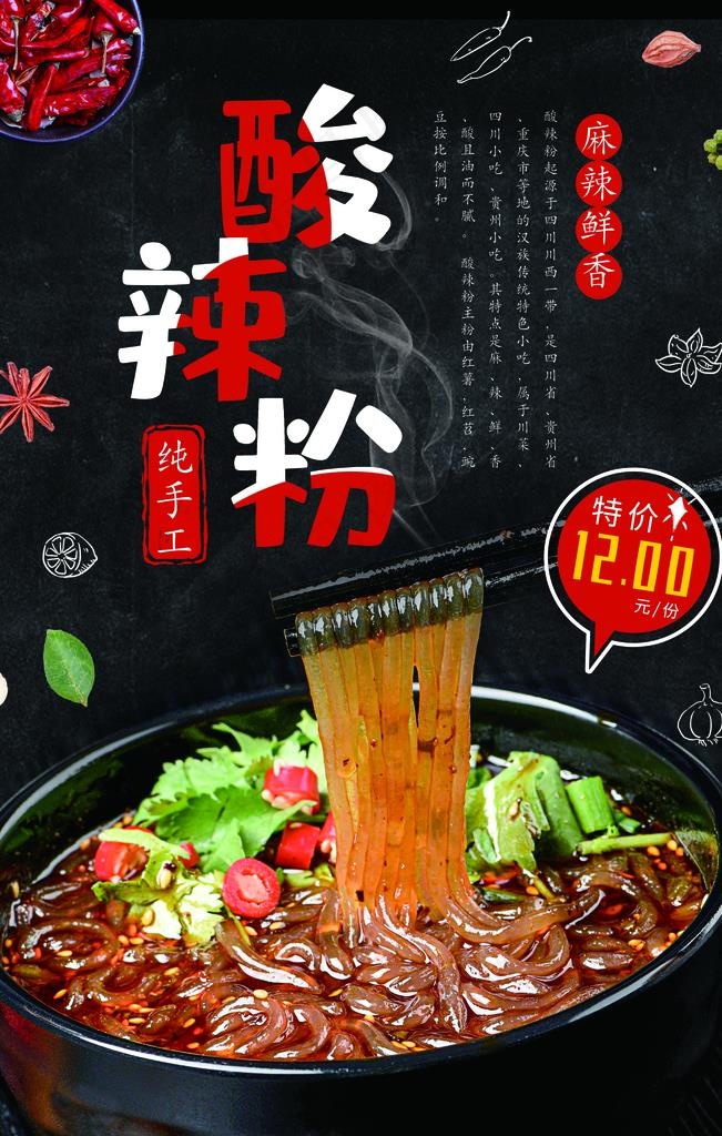 酸辣粉图片(4724X7087(DPI:200))psd模版下载