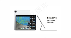 苹果iPad Pro平板电脑图片