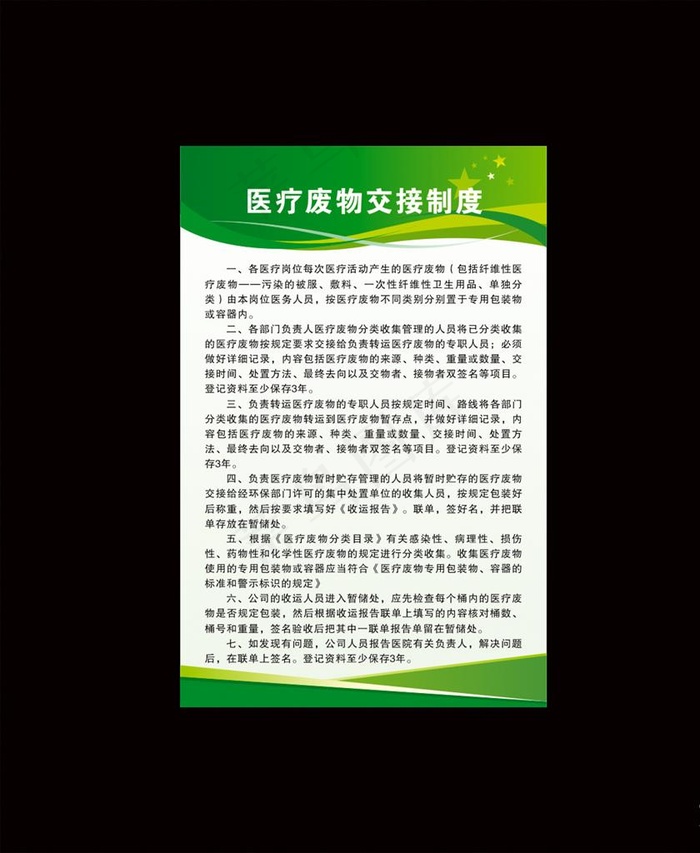 医疗废物交接制度图片cdr矢量模版下载