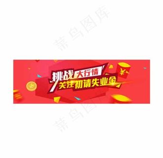 挑战大行情失业金banner图片