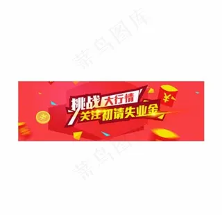 挑战大行情失业金banner图片