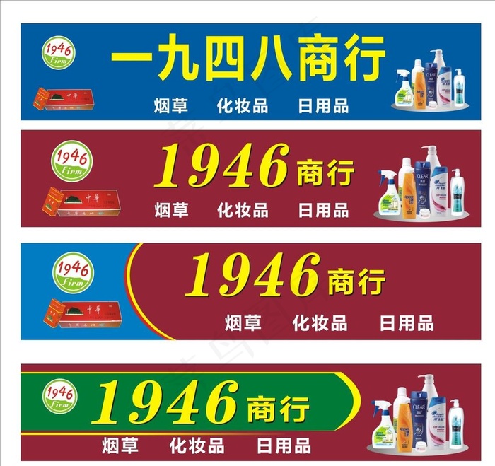 1946商行招牌图片cdr矢量模版下载