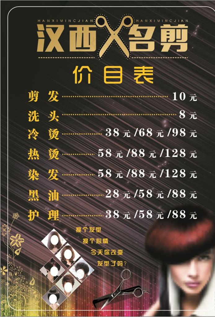 理发店价目表图片cdr矢量模版下载