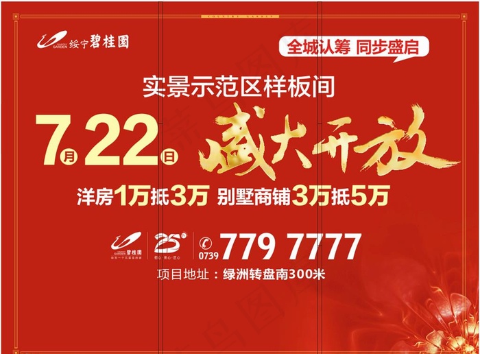 碧桂园巡游拉网展架图片(285X420)cdr矢量模版下载